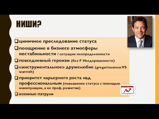 НИШИ? циничное преследование статуса поощрение в бизнесе атмосферы нестабильности / ситуации неопределенности