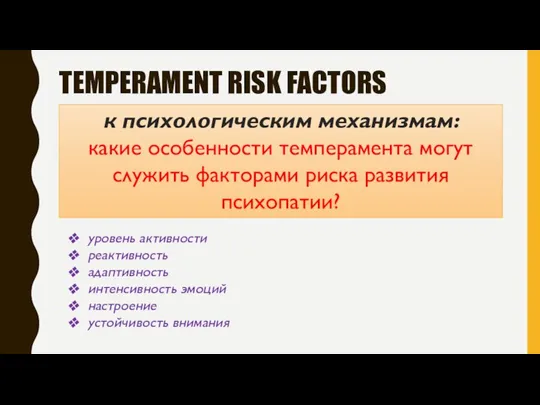 TEMPERAMENT RISK FACTORS к психологическим механизмам: какие особенности темперамента могут служить факторами