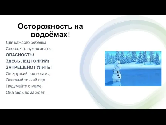 Осторожность на водоёмах! Для каждого ребенка Слова, что нужно знать - ОПАСНОСТЬ!