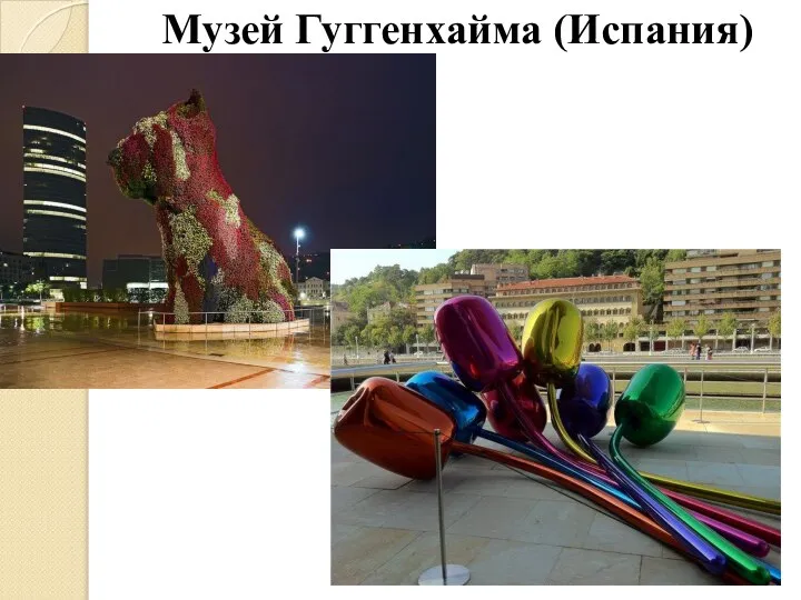 Музей Гуггенхайма (Испания)