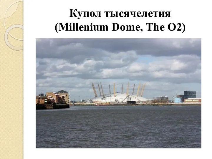 Купол тысячелетия (Millenium Dome, The О2)