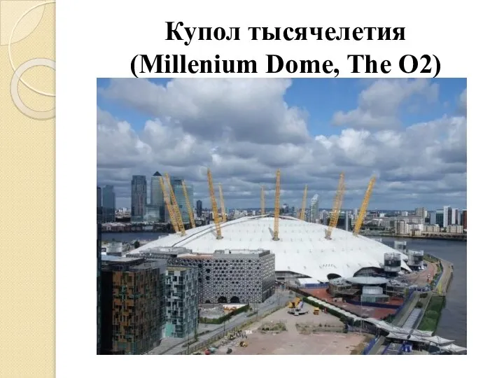 Купол тысячелетия (Millenium Dome, The О2)