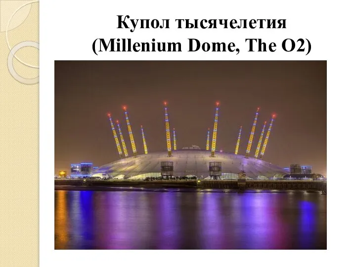 Купол тысячелетия (Millenium Dome, The О2)