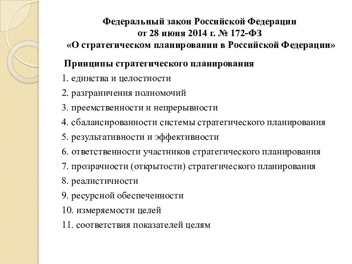 Федеральный закон Российской Федерации от 28 июня 2014 г. № 172-ФЗ «О