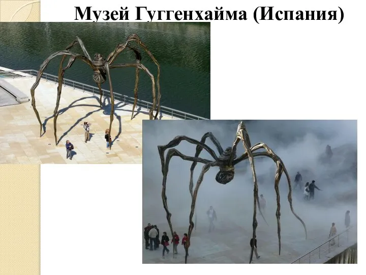 Музей Гуггенхайма (Испания)