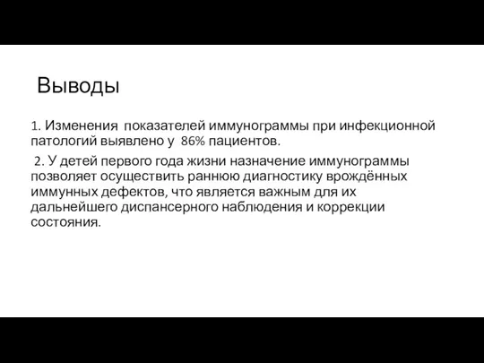 Выводы 1. Изменения показателей иммунограммы при инфекционной патологий выявлено у 86% пациентов.