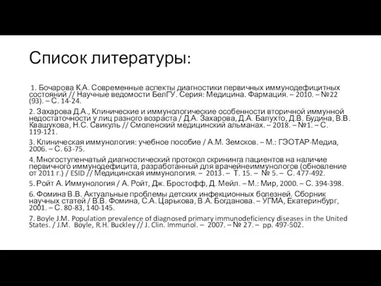 Список литературы: 1. Бочарова К.А. Современные аспекты диагностики первичных иммунодефицитных состояний //