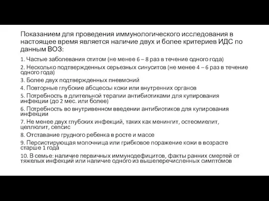 Показанием для проведения иммунологического исследования в настоящее время является наличие двух и