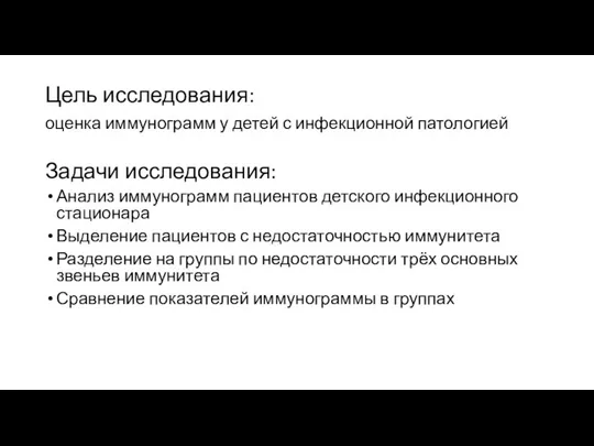 Цель исследования: оценка иммунограмм у детей с инфекционной патологией Задачи исследования: Анализ