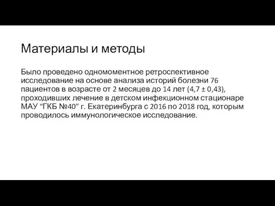 Материалы и методы Было проведено одномоментное ретроспективное исследование на основе анализа историй