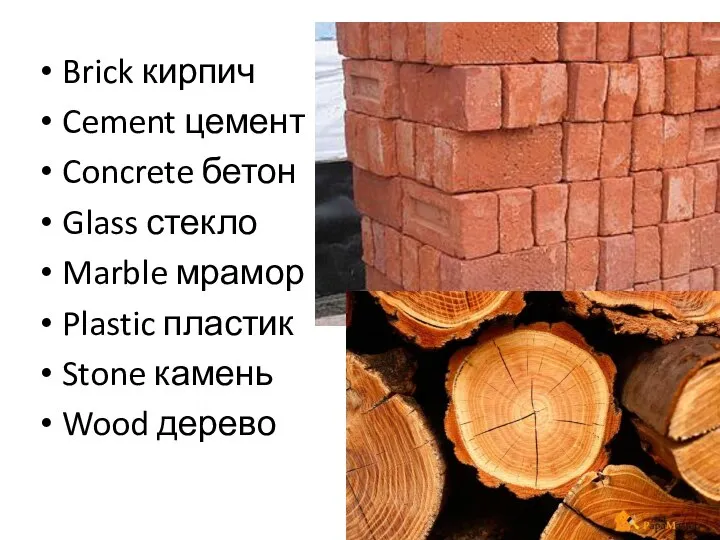 Brick кирпич Cement цемент Concrete бетон Glass стекло Marble мрамор Plastic пластик Stone камень Wood дерево