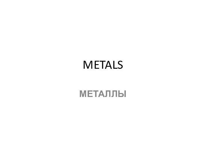 METALS МЕТАЛЛЫ