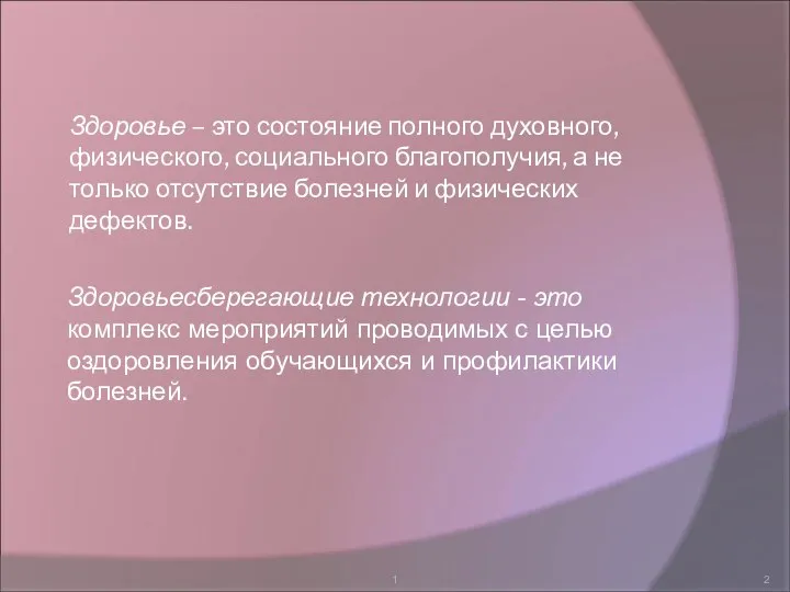 1 Здоровье – это состояние полного духовного, физического, социального благополучия, а не