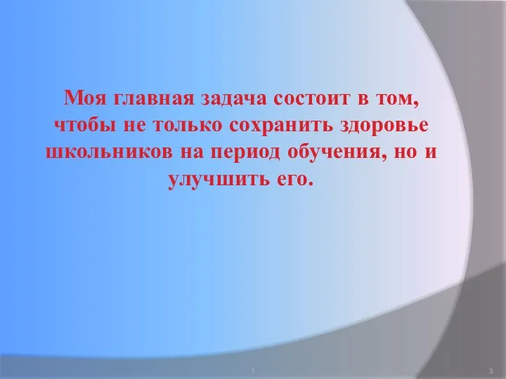 1 Моя главная задача состоит в том, чтобы не только сохранить здоровье