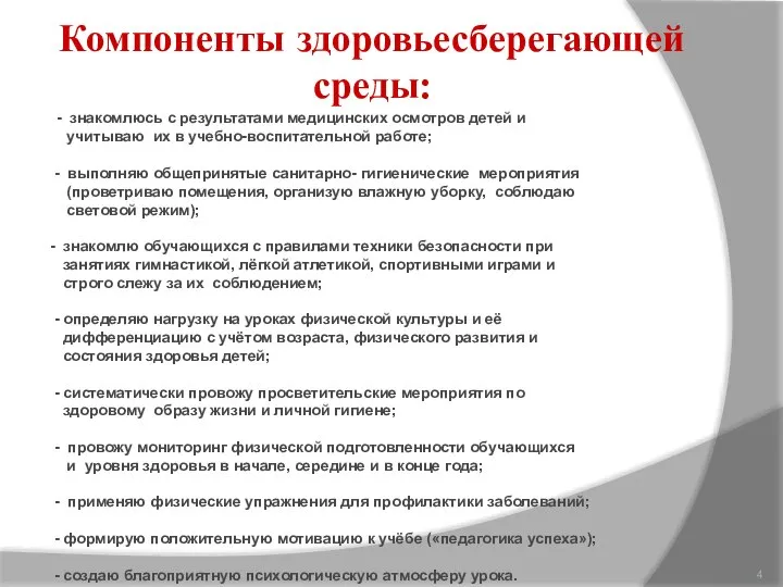 1 Компоненты здоровьесберегающей среды: - знакомлюсь с результатами медицинских осмотров детей и