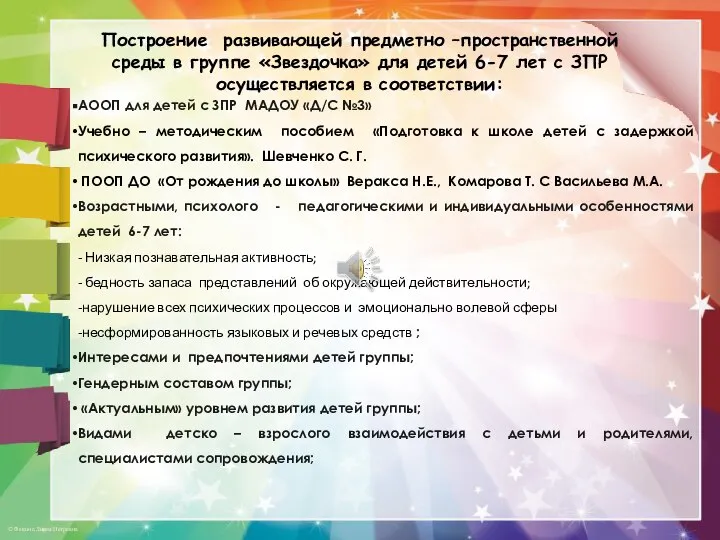 Построение развивающей предметно –пространственной среды в группе «Звездочка» для детей 6-7 лет