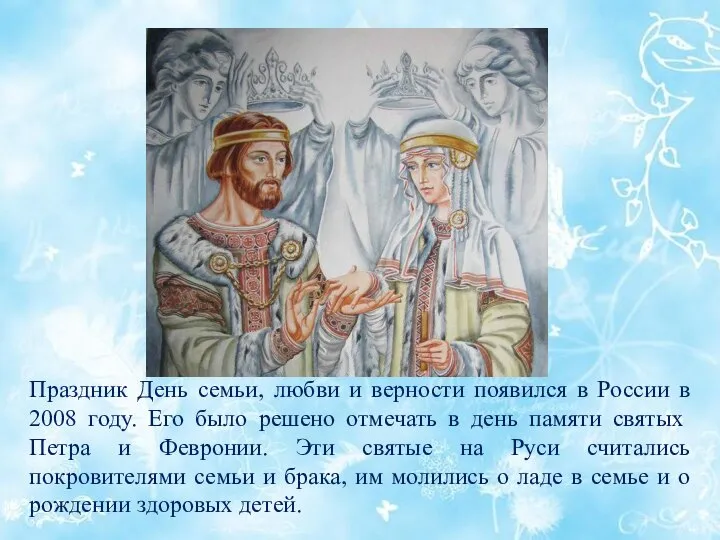 Праздник День семьи, любви и верности появился в России в 2008 году.