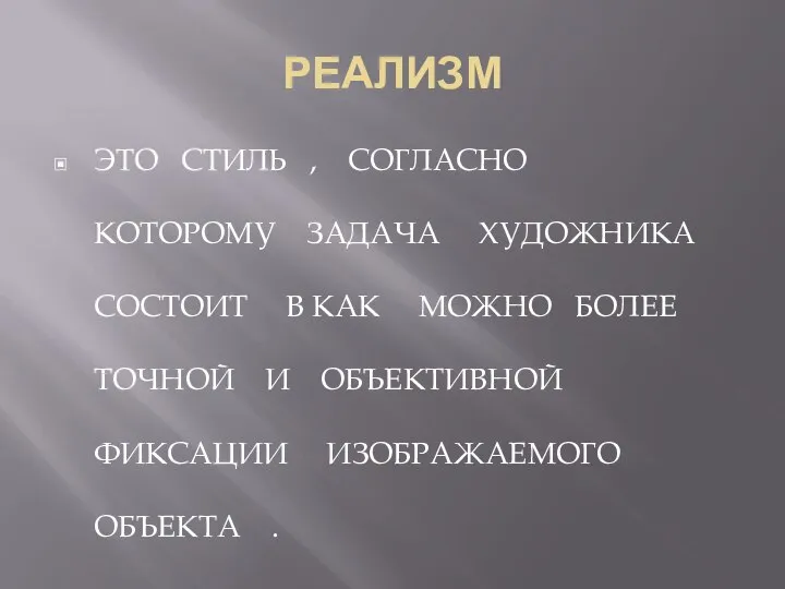 РЕАЛИЗМ ЭТО СТИЛЬ , СОГЛАСНО КОТОРОМУ ЗАДАЧА ХУДОЖНИКА СОСТОИТ В КАК МОЖНО