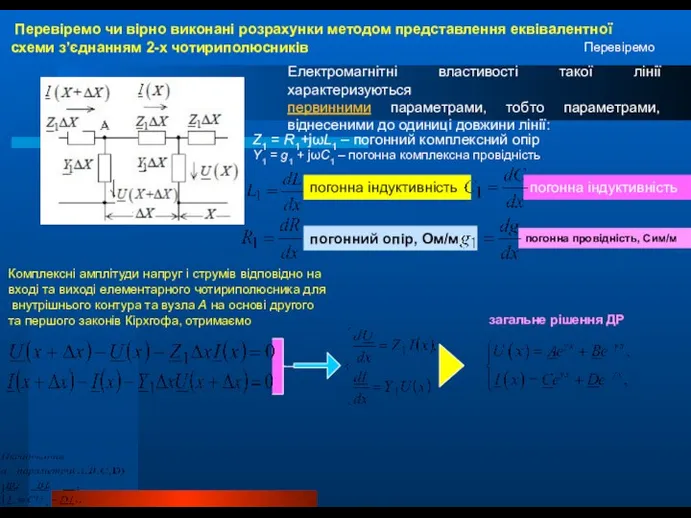 Перевіремо чи вірно виконані розрахунки методом представлення еквівалентної схеми з’єднанням 2-х чотириполюсників