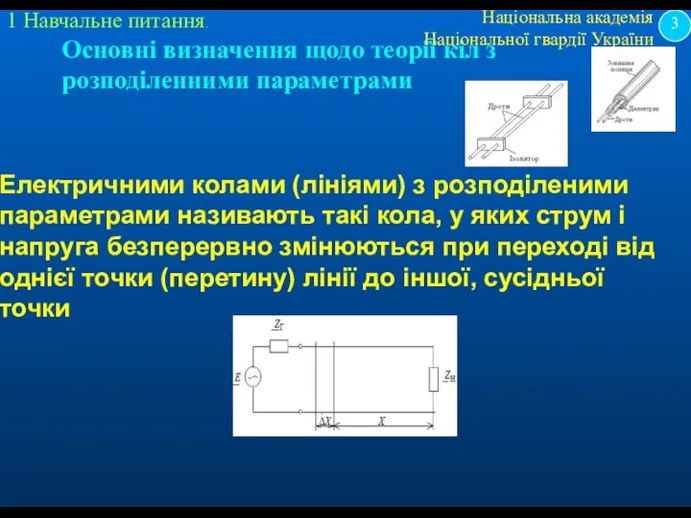 1 Навчальне питання. Основні визначення щодо теорії кіл з розподіленними параметрами Електричними