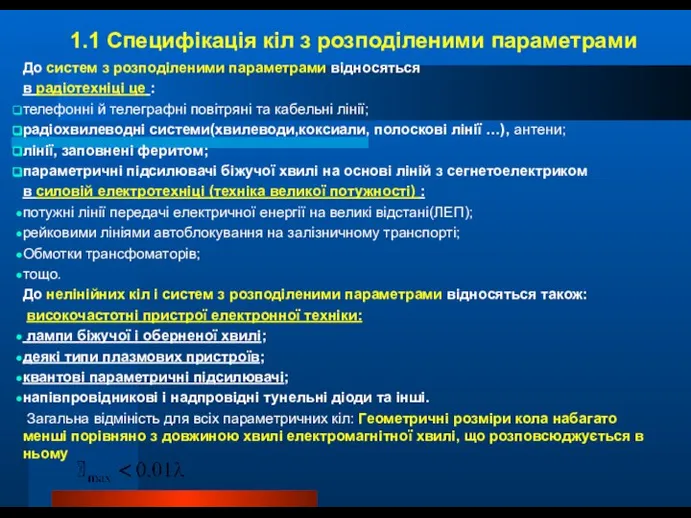 До систем з розподіленими параметрами відносяться в радіотехніці це : телефонні й