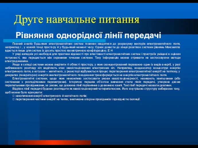 Друге навчальне питання Рівняння однорідної лінії передачі Повний аналіз будь-яких електромагнітних систем