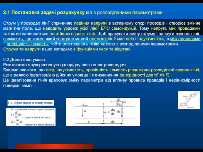 2.1 Постанoвка задачі розрахунку кіл з розподіленими параметрами Струм у проводах лінії