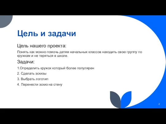 Цель и задачи Цель нашего проекта: Понять как можно помочь детям начальных