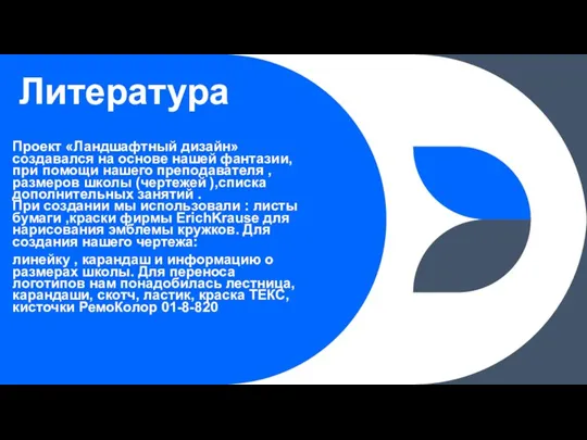 Литература Проект «Ландшафтный дизайн» создавался на основе нашей фантазии, при помощи нашего