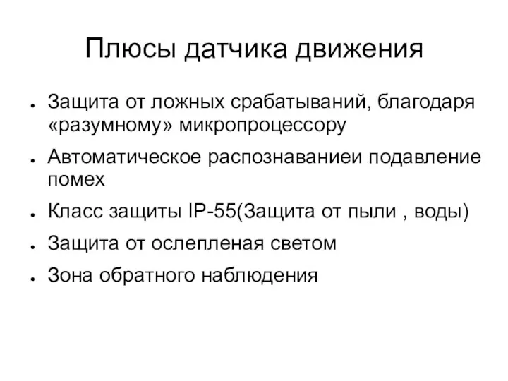 Плюсы датчика движения Защита от ложных срабатываний, благодаря «разумному» микропроцессору Автоматическое распознаваниеи