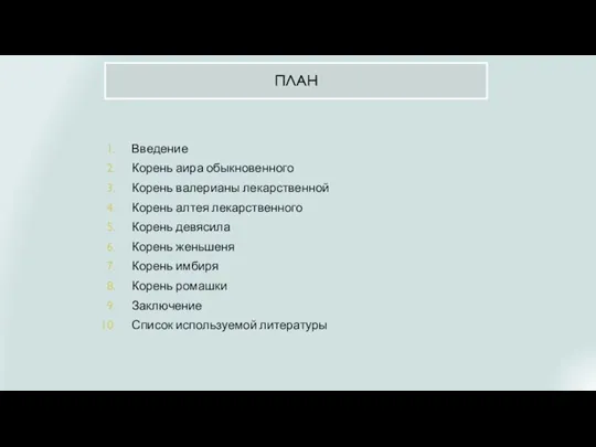 ПЛАН Введение Корень аира обыкновенного Корень валерианы лекарственной Корень алтея лекарственного Корень