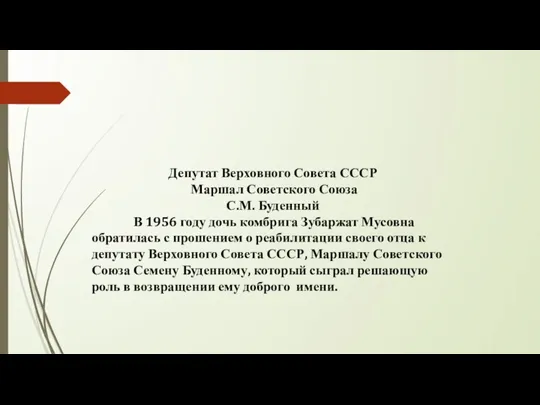 Депутат Верховного Совета СССР Маршал Советского Союза С.М. Буденный В 1956 году