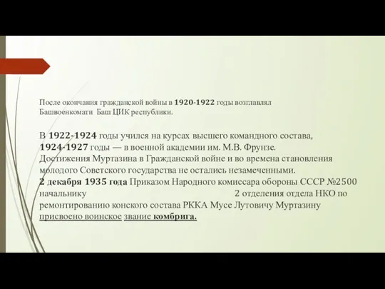 После окончания гражданской войны в 1920-1922 годы возглавлял Башвоенкомати Баш ЦИК республики.