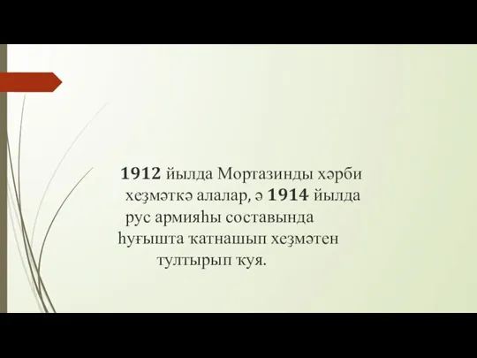 1912 йылда Мортазинды хәрби хеҙмәткә алалар, ә 1914 йылда рус армияһы составында