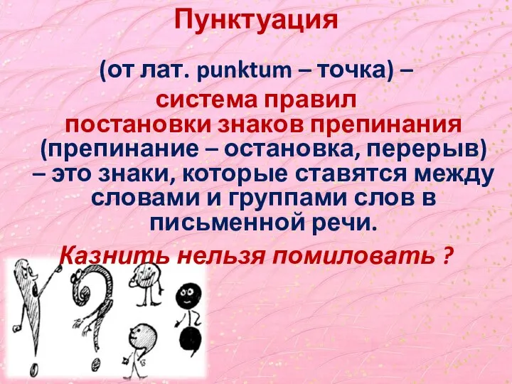 Пунктуация (от лат. punktum – точка) – система правил постановки знаков препинания