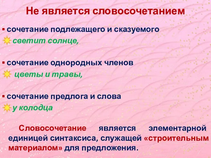 ▪ сочетание подлежащего и сказуемого ☀светит солнце, ▪ сочетание однородных членов ☀