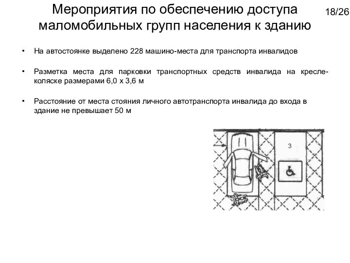 Мероприятия по обеспечению доступа маломобильных групп населения к зданию На автостоянке выделено