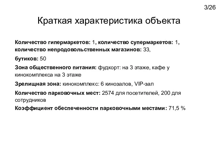 Краткая характеристика объекта Количество гипермаркетов: 1, количество супермаркетов: 1, количество непродовольственных магазинов: