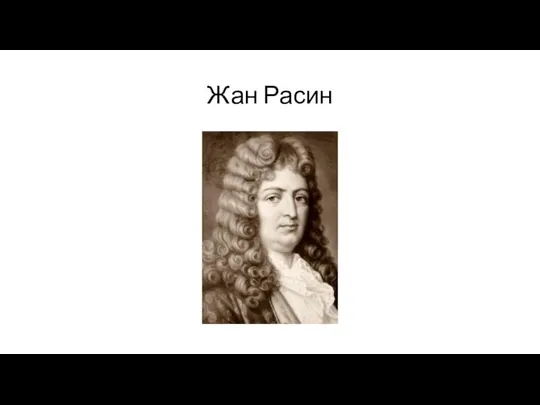 Жан Расин