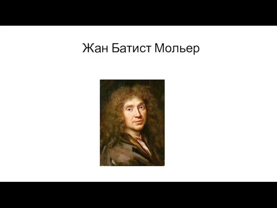 Жан Батист Мольер