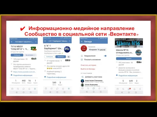 Направления деятельности Информационно-медийное направление Сообщество в социальной сети «Вконтакте»