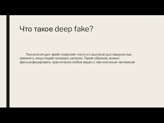 Что такое deep fake? Технология дип-фейк позволяет легко и с высокой достоверностью