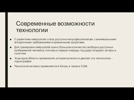 Современные возможности технологии С развитием нейросетей стала доступна непрофессионалам, с минимальными аппаратными