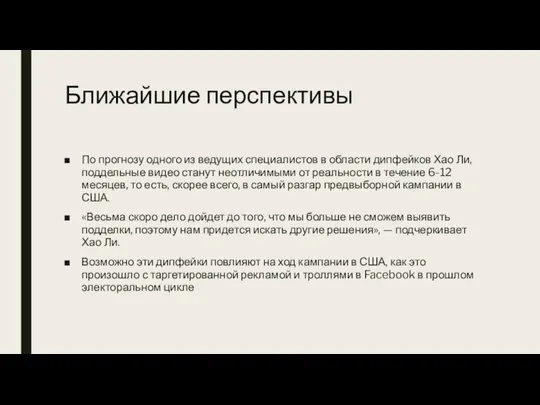 Ближайшие перспективы По прогнозу одного из ведущих специалистов в области дипфейков Хао