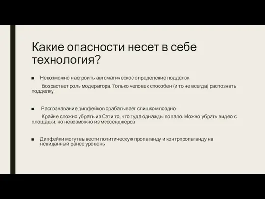 Какие опасности несет в себе технология? Невозможно настроить автоматическое определение подделок Возрастает