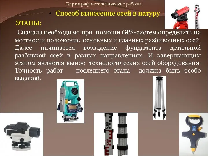 Картографо-геодезические работы Способ вынесение осей в натуру ЭТАПЫ: Сначала необходимо при помощи