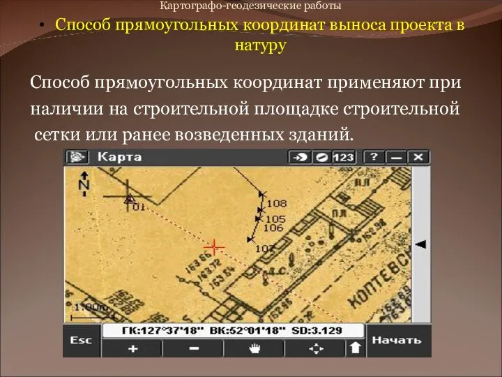 Картографо-геодезические работы Способ прямоугольных координат выноса проекта в натуру Способ прямоугольных координат