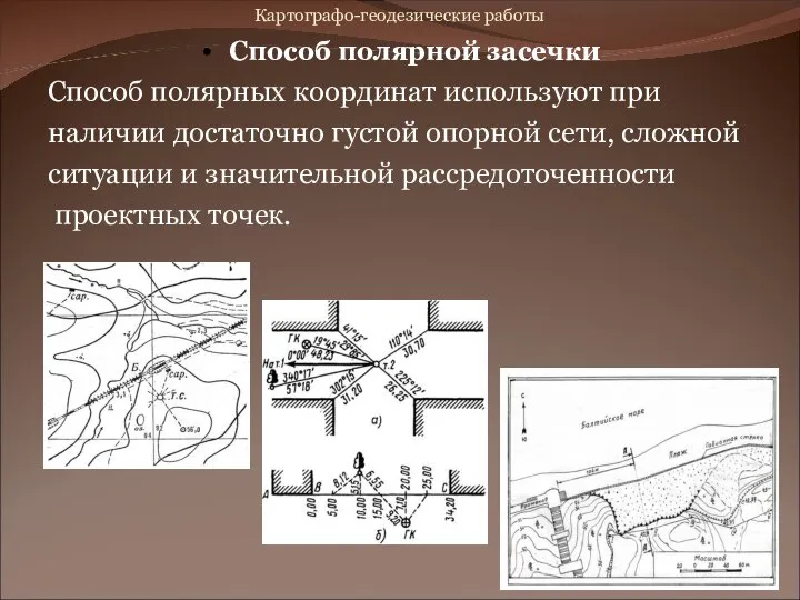 Картографо-геодезические работы Способ полярной засечки Способ полярных координат используют при наличии достаточно