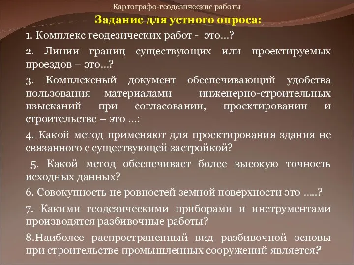 Задание для устного опроса: 1. Комплекс геодезических работ - это…? 2. Линии