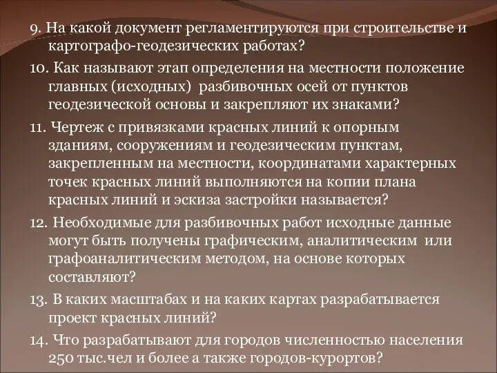 Картографо-геодезические работы 9. На какой документ регламентируются при строительстве и картографо-геодезических работах?